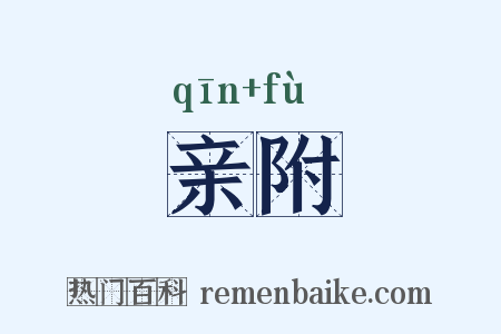 亲附是什么意思的图片